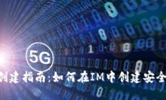 IM钱包创建指南：如何在