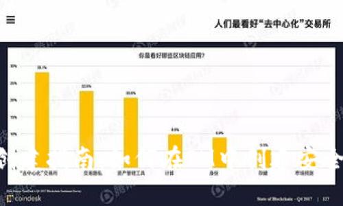 IM钱包创建指南：如何在IM中创建安全的钱包？