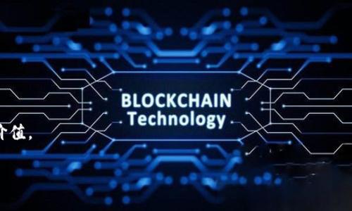

  TokenIM无法转入QTUM的原因分析/  

关键词：

 guanjianci TokenIM、QTUM、转账问题/ guanjianci 

---

### TokenIM无法转入QTUM的原因分析

近年来，区块链技术的迅猛发展带来了许多创新和机遇，尤其在数字资产交易和转账方面。TokenIM作为一款功能强大的数字资产钱包，支持多种协议和代币的管理。QTUM（量子链）作为一种兼具比特币和以太坊优点的公链项目，在数字货币市场中也占有一席之地。然而，不少用户在使用TokenIM转账QTUM时会遇到一些问题，导致转账无法成功。本文将对这一现象进行深入分析，并探讨可能的原因。

#### 1. 钱包配置问题

在TokenIM中，QTUM的完整转账功能是否可用，依赖于钱包的正确配置。潜在的问题包括：

- **网络选择错误**：TokenIM支持多种区块链网络，每个网络都有其特定的转账流程。如果用户错误选择了不支持QTUM的网络，那转账自然会失败。
  
- **钱包地址错误**：转账时，需要仔细确认QTUM地址是否输入正确。如果地址不正确，转账将无法到达目标钱包。

- **钱包版本不兼容**：TokenIM的不同版本之间可能存在兼容性问题，用户需要确保使用的是最新版本的钱包，或者确认当前版本所支持的功能。

#### 2. 手续费不足

任何区块链上的交易都需要支付一定的手续费，QTUM也不例外。若用户在TokenIM上转账时未设置足够的手续费，可能会导致交易未被网络确认。以下是一些因素：

- **手续费设置不当**：许多钱包在转账时允许用户自定义手续费，如果用户设置的手续费低于网络要求，则交易可能会长时间未被确认或直接失败。

- **网络拥堵**：在网络高峰期，交易量大幅增加，导致手续费飙升。如果用户未及时调整手续费，转账可能会搁置，甚至被拒绝。

#### 3. 账户状态问题

用户的账户状态也是影响QTUM转账的一个重要因素。一些可能的情况包括：

- **资产被冻结**：如果用户的QTUM资产出现异常，如被举报或其他原因，可能会导致转账功能被限制。

- **账户安全性**：钱包的安全设置也可能影响转账。若TokenIM检测到账户存在异常活动，可能会临时冻结转账功能以保护用户资产。

#### 4. 区块链网络问题

不仅仅是钱包本身，QTUM区块链网络的状态也对交易产生影响。具体来说：

- **网络维护**：在某些情况下，QTUM网络可能正在进行维护，导致用户无法发送或接收QTUM。

- **节点问题**：区块链的去中心化特性使得节点间的通信至关重要。如果用户连接的节点出现问题，转账将无法正常进行。

### 常见问题解答

#### 问题一：TokenIM如何确保转账的安全性？

##### 安全性措施

TokenIM钱包在安全性方面采取了多重措施，以保护用户资产和信息的安全。首先，TokenIM使用了军工级的加密技术，确保用户的信息在传输过程中不被第三方窃取。其次，钱包支持多种安全验证方式，如指纹识别、面部识别和密码保护，用户可以根据自身需求选择适合的安全方案。

##### 冷钱包与热钱包

TokenIM同时支持冷钱包和热钱包。冷钱包是不连网的存储解决方案，适合长期保存数字资产，而热钱包则用于频繁交易。TokenIM的设计宗旨在于为用户提供最安全和灵活的选择。

##### 定期更新与审核

TokenIM团队会定期对钱包进行更新和安全审核，修补潜在的安全漏洞。团队还会及时向用户推送安全提醒，确保用户时刻了解最新的安全动态。

#### 问题二：如何解决QTUM转账时手续费不足的问题？

##### 手续费基础知识

手续费是区块链交易中的必要成本，用户在转账时需要支付一定的费用，以激励矿工处理和验证交易。QTUM的手续费通常与交易的大小、网络负载相关。

##### 手续费设置方法

在TokenIM进行QTUM转账时，用户可以手动设置手续费。建议在确认手续费前，先查看当前网络状况，根据网络繁忙程度来调整费用。此外，用户也可以选择“推荐费用”，这个选项通常会根据当前网络状况自动计算合适的费用。

##### 监测网络拥堵

用户可以借助一些区块链浏览器实时监控QTUM网络的状态，了解当前的拥堵情况，从而合理布局转账时间和手续费设置。

#### 问题三：TokenIM的客户支持有哪些渠道？

##### 支持类型

为了解决用户在使用过程中的疑虑，TokenIM提供了多种客服支持渠道。其中包括在线客服、邮件支持和社交媒体客服等。用户可以根据自身的需求和偏好选择合适的支持途径。

##### 常见问题解答（FAQ）

TokenIM还设有常见问题解答栏目，用户可以在这里寻找解决方案。FAQ中涉及到各种常见问题，包括账户安全、转账问题、手续费设置等。

##### 社区支持

TokenIM还鼓励用户参与社区讨论，用户可以在社交媒体平台上交流经验，分享心得。社区不仅可以提供实时互动，还能获取大量的实用信息和技巧。

#### 问题四：QTUM的市场前景如何？

##### 项目价值

QTUM作为一个结合了比特币和以太坊优点的公链，正在逐渐获得市场的认可。其独特的共识机制和智能合约性能，让QTUM在区块链技术中表现突出。

##### 市场需求分析

随着DeFi、NFT等新兴应用的普及，QTUM作为一种基础公链，承接智能合约的需求，也在日渐增加。此外，QTUM在合规性上的优势，有助于吸引更多传统企业参与和投资。

##### 未来的发展方向

QTUM团队正在不断完善自身的生态系统，未来可能会引入更多的应用方案和合作伙伴，进一步推动其市场地位。用户在选择QTUM作为投资目标时，可以考虑其长期发展潜力和价值。

---

以上内容是对“TokenIM无法转入QTUM的原因分析”的深入探讨，旨在帮助用户更好地理解和解决问题。希望能够帮助到每一位在TokenIM进行QTUM转账的用户。