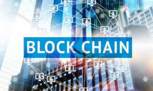 

  TokenIM无法转入QTUM的原因分析/  

关键词：

 guanjianci TokenIM、QTUM、转账问题/ guanjianci 

---

### TokenIM无法转入QTUM的原因分析

近年来，区块链技术的迅猛发展带来了许多创新和机遇，尤其在数字资产交易和转账方面。TokenIM作为一款功能强大的数字资产钱包，支持多种协议和代币的管理。QTUM（量子链）作为一种兼具比特币和以太坊优点的公链项目，在数字货币市场中也占有一席之地。然而，不少用户在使用TokenIM转账QTUM时会遇到一些问题，导致转账无法成功。本文将对这一现象进行深入分析，并探讨可能的原因。

#### 1. 钱包配置问题

在TokenIM中，QTUM的完整转账功能是否可用，依赖于钱包的正确配置。潜在的问题包括：

- **网络选择错误**：TokenIM支持多种区块链网络，每个网络都有其特定的转账流程。如果用户错误选择了不支持QTUM的网络，那转账自然会失败。
  
- **钱包地址错误**：转账时，需要仔细确认QTUM地址是否输入正确。如果地址不正确，转账将无法到达目标钱包。

- **钱包版本不兼容**：TokenIM的不同版本之间可能存在兼容性问题，用户需要确保使用的是最新版本的钱包，或者确认当前版本所支持的功能。

#### 2. 手续费不足

任何区块链上的交易都需要支付一定的手续费，QTUM也不例外。若用户在TokenIM上转账时未设置足够的手续费，可能会导致交易未被网络确认。以下是一些因素：

- **手续费设置不当**：许多钱包在转账时允许用户自定义手续费，如果用户设置的手续费低于网络要求，则交易可能会长时间未被确认或直接失败。

- **网络拥堵**：在网络高峰期，交易量大幅增加，导致手续费飙升。如果用户未及时调整手续费，转账可能会搁置，甚至被拒绝。

#### 3. 账户状态问题

用户的账户状态也是影响QTUM转账的一个重要因素。一些可能的情况包括：

- **资产被冻结**：如果用户的QTUM资产出现异常，如被举报或其他原因，可能会导致转账功能被限制。

- **账户安全性**：钱包的安全设置也可能影响转账。若TokenIM检测到账户存在异常活动，可能会临时冻结转账功能以保护用户资产。

#### 4. 区块链网络问题

不仅仅是钱包本身，QTUM区块链网络的状态也对交易产生影响。具体来说：

- **网络维护**：在某些情况下，QTUM网络可能正在进行维护，导致用户无法发送或接收QTUM。

- **节点问题**：区块链的去中心化特性使得节点间的通信至关重要。如果用户连接的节点出现问题，转账将无法正常进行。

### 常见问题解答

#### 问题一：TokenIM如何确保转账的安全性？

##### 安全性措施

TokenIM钱包在安全性方面采取了多重措施，以保护用户资产和信息的安全。首先，TokenIM使用了军工级的加密技术，确保用户的信息在传输过程中不被第三方窃取。其次，钱包支持多种安全验证方式，如指纹识别、面部识别和密码保护，用户可以根据自身需求选择适合的安全方案。

##### 冷钱包与热钱包

TokenIM同时支持冷钱包和热钱包。冷钱包是不连网的存储解决方案，适合长期保存数字资产，而热钱包则用于频繁交易。TokenIM的设计宗旨在于为用户提供最安全和灵活的选择。

##### 定期更新与审核

TokenIM团队会定期对钱包进行更新和安全审核，修补潜在的安全漏洞。团队还会及时向用户推送安全提醒，确保用户时刻了解最新的安全动态。

#### 问题二：如何解决QTUM转账时手续费不足的问题？

##### 手续费基础知识

手续费是区块链交易中的必要成本，用户在转账时需要支付一定的费用，以激励矿工处理和验证交易。QTUM的手续费通常与交易的大小、网络负载相关。

##### 手续费设置方法

在TokenIM进行QTUM转账时，用户可以手动设置手续费。建议在确认手续费前，先查看当前网络状况，根据网络繁忙程度来调整费用。此外，用户也可以选择“推荐费用”，这个选项通常会根据当前网络状况自动计算合适的费用。

##### 监测网络拥堵

用户可以借助一些区块链浏览器实时监控QTUM网络的状态，了解当前的拥堵情况，从而合理布局转账时间和手续费设置。

#### 问题三：TokenIM的客户支持有哪些渠道？

##### 支持类型

为了解决用户在使用过程中的疑虑，TokenIM提供了多种客服支持渠道。其中包括在线客服、邮件支持和社交媒体客服等。用户可以根据自身的需求和偏好选择合适的支持途径。

##### 常见问题解答（FAQ）

TokenIM还设有常见问题解答栏目，用户可以在这里寻找解决方案。FAQ中涉及到各种常见问题，包括账户安全、转账问题、手续费设置等。

##### 社区支持

TokenIM还鼓励用户参与社区讨论，用户可以在社交媒体平台上交流经验，分享心得。社区不仅可以提供实时互动，还能获取大量的实用信息和技巧。

#### 问题四：QTUM的市场前景如何？

##### 项目价值

QTUM作为一个结合了比特币和以太坊优点的公链，正在逐渐获得市场的认可。其独特的共识机制和智能合约性能，让QTUM在区块链技术中表现突出。

##### 市场需求分析

随着DeFi、NFT等新兴应用的普及，QTUM作为一种基础公链，承接智能合约的需求，也在日渐增加。此外，QTUM在合规性上的优势，有助于吸引更多传统企业参与和投资。

##### 未来的发展方向

QTUM团队正在不断完善自身的生态系统，未来可能会引入更多的应用方案和合作伙伴，进一步推动其市场地位。用户在选择QTUM作为投资目标时，可以考虑其长期发展潜力和价值。

---

以上内容是对“TokenIM无法转入QTUM的原因分析”的深入探讨，旨在帮助用户更好地理解和解决问题。希望能够帮助到每一位在TokenIM进行QTUM转账的用户。