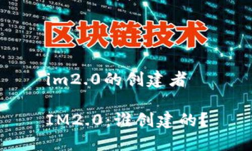 im2.0的创建者

IM2.0：谁创建的？