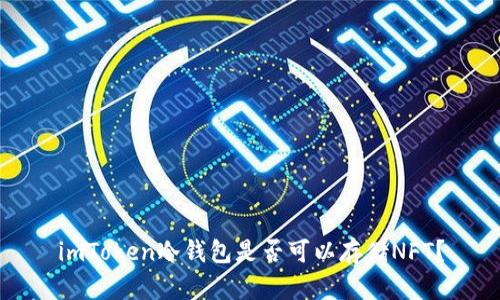 imToken冷钱包是否可以存储NFT？