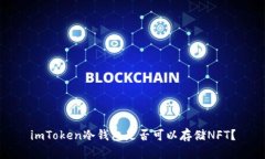 imToken冷钱包是否可以存储