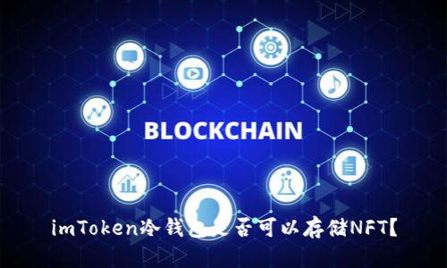 imToken冷钱包是否可以存储NFT？