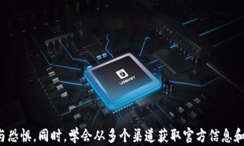 
imToken官网无法访问的解决方案与解析

关键词
imToken, 官网, 解决方案

在数字货币的快速发展中，imToken成为了一款备受欢迎的数字资产钱包。然而，用户在访问官方网页时常常会遇到无法打开的问题。这不仅影响了用户的使用体验，也引发了针对钱包安全性和稳定性的诸多讨论。本文将详细分析imToken官网无法访问的原因，提供解决方案，并解答一些相关问题，希望帮助用户顺利访问官网，并有效管理自己的数字资产。

imToken官网无法访问的常见原因
当用户尝试访问imToken官网时，如果出现无法加载的情况，可能有以下几个原因：

h41. 服务器问题/h4
首先，imToken官网可能由于服务器维护或故障，导致网站无法访问。这种情况通常是暂时的，官方会在短时间内进行修复。

h42. 网络连接问题/h4
用户的网络连接不稳定或速度慢也会导致访问困难。建议用户检查自己的网络状态，如果其他网站也无法访问，则可能是网络故障。

h43. 地域限制/h4
有些国家或地区可能对数字货币相关网站进行了限制，因此用户在特定地区访问时会遭遇障碍。可以考虑使用VPN服务，切换到其他国家或地区的服务器来访问官网。

h44. 浏览器缓存问题/h4
浏览器的缓存和历史记录可能会影响页面加载，用户可以尝试清除浏览器缓存后重新访问。

解决imToken官网无法访问的方案
如果用户在尝试以上方法后，仍然无法访问imToken官网，以下是一些更深入的解决方案：

h41. 此时可以使用代理或VPN/h4
当用户确定是地域限制导致无法访问时，代理服务器或者VPN是一种有效的解决办法。用户可以选择与自己的设备兼容的VPN工具，登录后选择其他国家的服务器，以便绕过这些限制。

h42. 使用其他设备或浏览器访问/h4
有时，问题可能出在用户设备或浏览器上。用户可以尝试换用不同的设备或浏览器来访问imToken官网，例如，使用手机访问虽然桌面版无法打开，或者换用其他浏览器（如Chrome, Firefox等）。

h43. 客服联系与社区求助/h4
如果官网长时间无法访问，用户可以通过imToken的社交媒体、社区论坛或技术支持进行咨询。许多时候，用户之间的信息共享能够帮助快速找到问题的根源与解决方案。

h44. 保持关注官方渠道发布信息/h4
imToken通常会通过微信群、社交媒体等渠道提供更新，用户可以关注这些官方信息，了解官网访问情况及任何潜在问题的解决进展。

用户的安全和资产管理
了解imToken官网无法访问的原因及解决方案不仅关乎用户的访问体验，也与用户的数字资产安全密切相关。在此，我们也要提醒用户保护好自己的钱包信息：不要通过不安全的渠道分享个人私钥，也不要轻信任何索要您钱包信息的请求。

问题和深入探讨

h4问题1: imToken有没有备份方案，以防官网长时间无法访问？/h4
imToken作为一款数字资产钱包，其主要目的是进行安全、便捷的资产管理。虽然官网是用户获取信息和支持的主要渠道，但imToken本身也提供了一些备份和恢复的方案。在官网遇到问题的情况下，用户可以通过已下载的应用程序和钱包文件继续使用.

在使用imToken前，用户应明确钱包的备份和恢复步骤。建议所有用户在设置好钱包后，务必做以下几点：

h41. 备份助记词/h4
在创建imToken钱包时，用户可以获得一个助记词，这是恢复钱包的唯一方式。务必妥善保管这一信息，绝不要向任何人泄露，以防止资产损失。

h42. 定期更新应用程序/h4
确保您的imToken应用程序始终是最新版本，以确保您使用最新的安全协议和解决方案。在遭遇官网问题时，检查应用内通告也是一个重要的信息来源。

h43. 存储备份文件/h4
用户在进行重要操作时，也可以将交易记录、关键文件和数据导出到本地，通过安全的云存储保留备份。在无法访问官网下载数据和信息时，这些备份保证了用户的资产安全。

问题2: 有没有其他来源可以获取imToken的官方信息？
除了官网，imToken还通过许多社交平台发布信息，用户可以从以下渠道获取官方消息：

h41. 官方社交媒体/h4
imToken在微博、知乎和Twitter等平台均有开设官方账号，快速了解最新动态和产品更新。

h42. 在线社区与论坛/h4
在数字货币领域，有许多活跃的用户社区，如Reddit和Telegram的人群，可以吸取别人的经验和认知，并与其他用户进行交流。

h43. 区块链媒体/h4
一些知名的区块链新闻网站可能会及时报道imToken的相关动态。关注这些媒体有助于获取第一手资料。

问题3: 如果我的imToken遭到攻击，我该怎么办？
尽管imToken钱包以其安全性著称，但任何数字资产均存在被攻击的风险。应急处理措施需要用户具备一定的安全意识。

h41. 保持冷静，立即隔离/h4
一旦发现资产被盗，需立即停止使用相关设备，更改密码，隔离账户。

h42. 报告与求助/h4
立即向imToken支持团队报告，提供所有相关信息，尽可能多地提供可能的攻击证据，这是追回资产的重要步骤。

h43. 更换设备/h4
为了避免继续受到攻击，用户可以考虑换用新的设备登录钱包，不同的网络环境和网络设置也有助于增加保护性。

问题4: 区块链保证了imToken的安全性吗？
区块链技术为imToken等数字资产钱包提供了一种可靠的安全基础。所有交易记录一旦确认，无法篡改，这为用户与支付之间建立了信任。然而，用户在使用imToken时也需要采取措施来自身的安全。

h41. 保密与双重验证/h4
用户在创建钱包时应启用双重认证，每次登录和重要操作都需手机验证码确认，有效降低资产盗窃的风险。

h42. 学习安全知识/h4
了解网络安全知识，及时识别诈骗手法，能够有效避免被不法分子利用，提高自身的安全防范能力。

h43. 定期监控交易活动/h4
用户应定期查看自己的交易记录，发现异常交易及时处理，如未授权的提现等，迅速行动以保护资产安全。

总结来说，imToken官网无法访问虽然让用户感到不便，但通过了解原因与解决方案，加之对数字资产的合理管理，可以有效降低用户在遭遇困难时的焦虑与恐惧。同时，学会从多个渠道获取官方信息和支持，保障自己的钱包安全，是每个数字货币用户的必要素养。希望在本文中提到的措施与解答原能够为用户提供实质性的帮助。