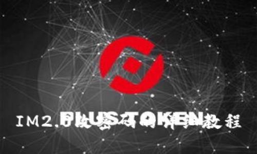 IM2.0改密码的详细教程
