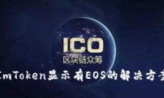 ImToken显示有EOS的解决方案