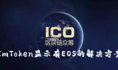 ImToken显示有EOS的解决方案