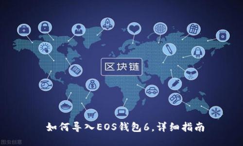  如何导入EOS钱包6，详细指南