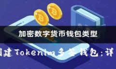 如何创建Tokenim多签钱包：