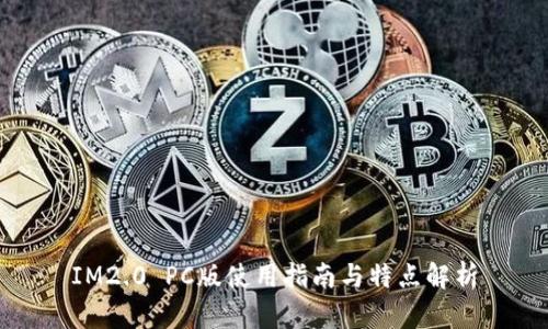 IM2.0 PC版使用指南与特点解析