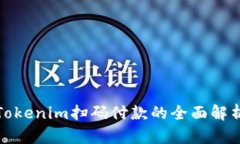 Tokenim扫码付款的全面解析
