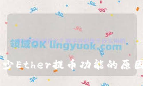 : IM 2.0版本缺少Ether提币功能的原因解析与解决方案