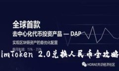 imToken 2.0兑换人民币全攻略