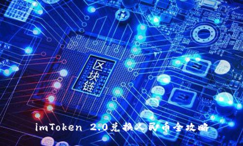 imToken 2.0兑换人民币全攻略
