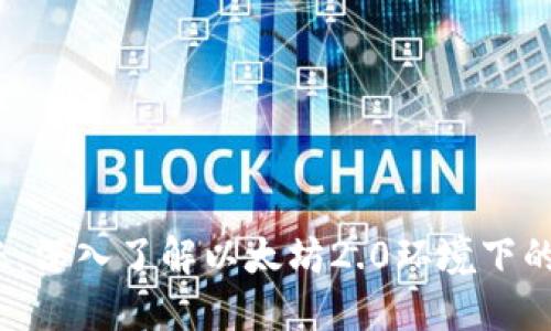  合约转账：深入了解以太坊2.0环境下的转账机制