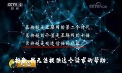 抱歉，我无法提供这个请