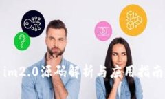 im2.0源码解析与应用指南