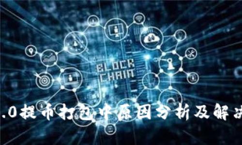 IM 2.0提币打包中原因分析及解决方案