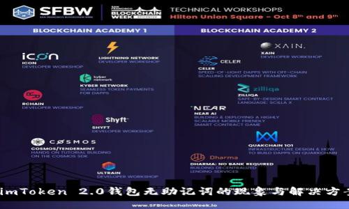   imToken 2.0钱包无助记词的现象与解决方案 