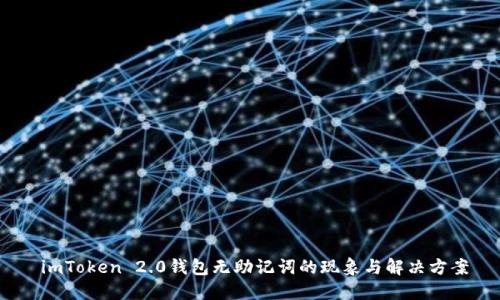   imToken 2.0钱包无助记词的现象与解决方案 