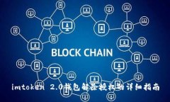 imtoken 2.0钱包解除授权的详