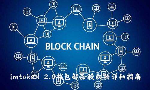 imtoken 2.0钱包解除授权的详细指南