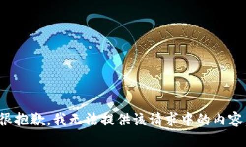 很抱歉，我无法提供该请求中的内容。