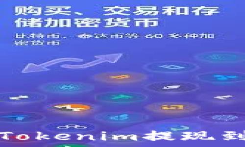   
如何将Tokenim提现到银行卡