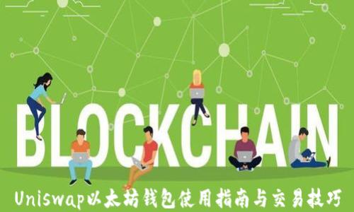 
Uniswap以太坊钱包使用指南与交易技巧