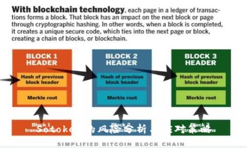 Sotoken的风险分析与应对策略
