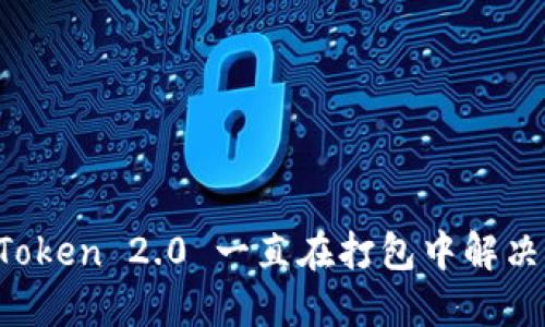  imToken 2.0 一直在打包中解决方案