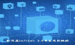 如何在imToken 2.0中生成新地