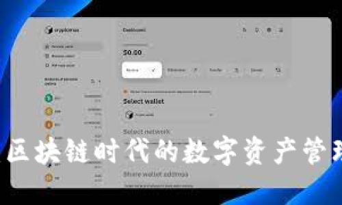 IM钱包：区块链时代的数字资产管理新选择