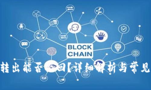 Tokenim转出能否撤回？详细解析与常见问题解答