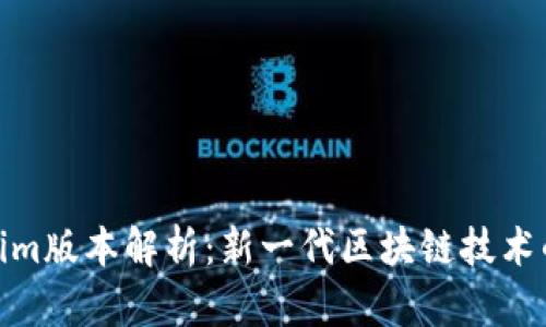 Tokenim版本解析：新一代区块链技术的演进