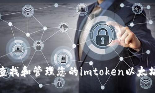 如何查找和管理您的imtoken以太坊地址