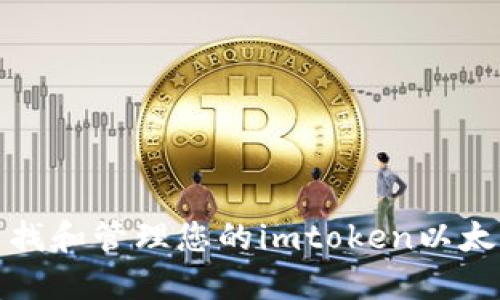 如何查找和管理您的imtoken以太坊地址