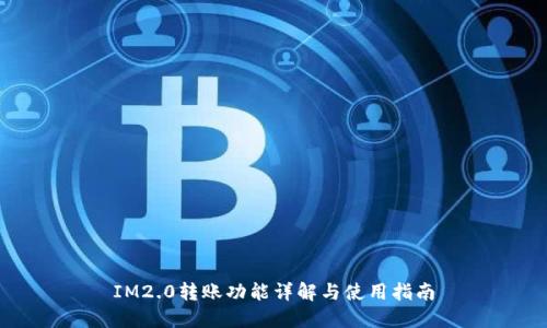 IM2.0转账功能详解与使用指南