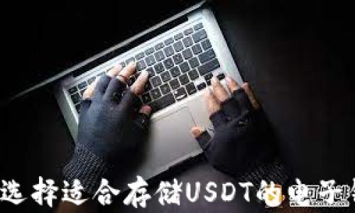 
如何选择适合存储USDT的电子钱包？