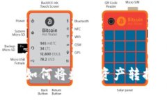 : IM2.0钱包如何将数字资产