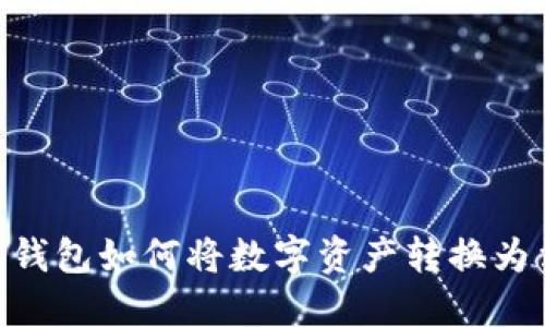 : IM2.0钱包如何将数字资产转换为法定货币