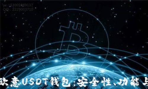 
全面解析欧意USDT钱包：安全性、功能与使用指南
