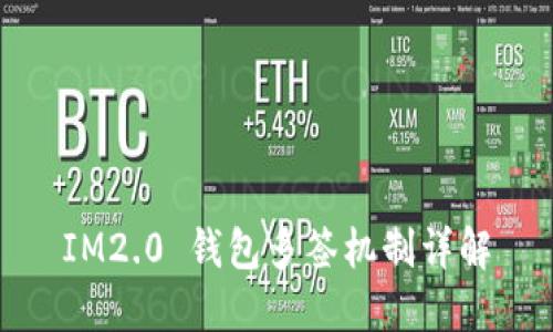 IM2.0 钱包多签机制详解