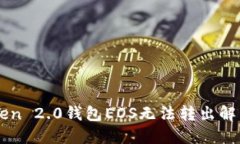 imToken 2.0钱包EOS无法转出解