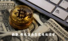 抱歉，我无法为您完成该