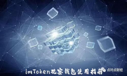 
imToken观察钱包使用指南