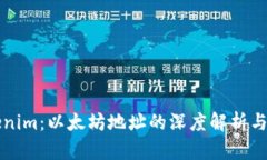Tokenim：以太坊地址的深度