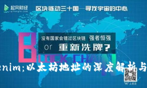 Tokenim：以太坊地址的深度解析与应用