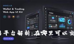Tokenim交易平台解析：在哪